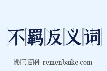 不羁反义词是什么意思的图片